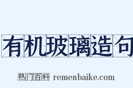 有机玻璃造句是什么意思的图片